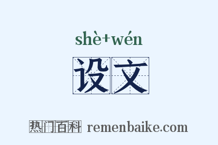 设文是什么意思的图片